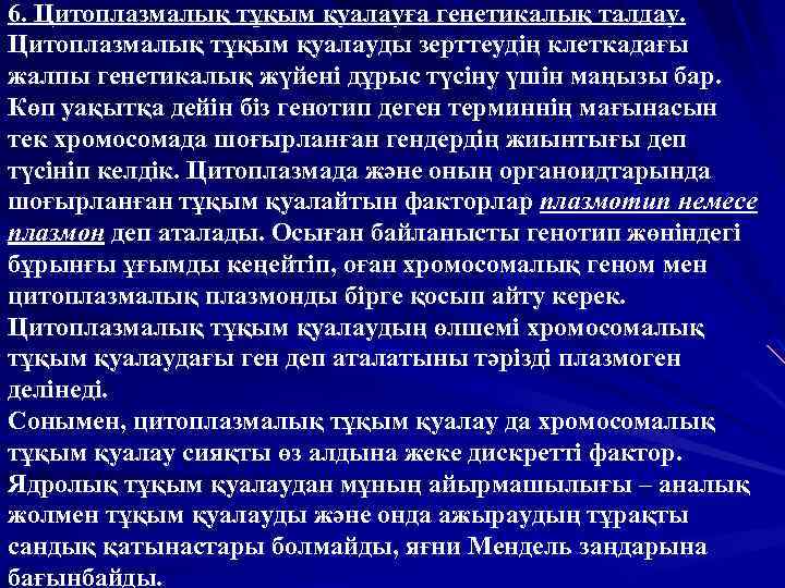6. Цитоплазмалық тұқым қуалауға генетикалық талдау. Цитоплазмалық тұқым қуалауды зерттеудің клеткадағы жалпы генетикалық жүйені