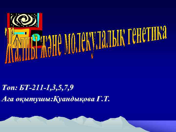 Топ БТ-211 -1 3 5 7 9 Аға