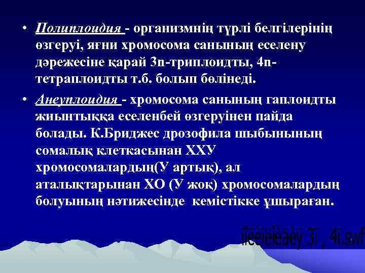  • Полиплоидия - организмнің түрлі белгілерінің өзгеруі, яғни хромосома санының еселену дәрежесіне қарай