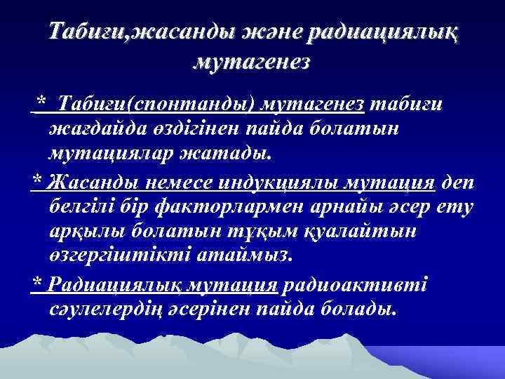 Табиғи, жасанды және радиациялық мутагенез * Табиғи(спонтанды) мутагенез табиғи жағдайда өздігінен пайда болатын мутациялар