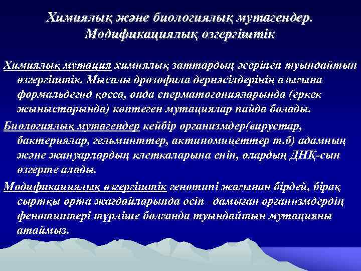 Химиялық және биологиялық мутагендер. Модификациялық өзгергіштік Химиялық мутация химиялық заттардың әсерінен туындайтын өзгергіштік. Мысалы