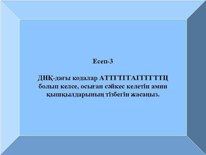 Берілгені: Шешуі ДНҚ: А Т Т Г Г А Г Г Т Т Ц