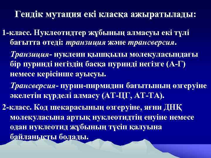 Гендік мутация екі класқа ажыратылады: 1 -класс. Нуклеотидтер жұбының алмасуы екі түлі бағытта өтеді: