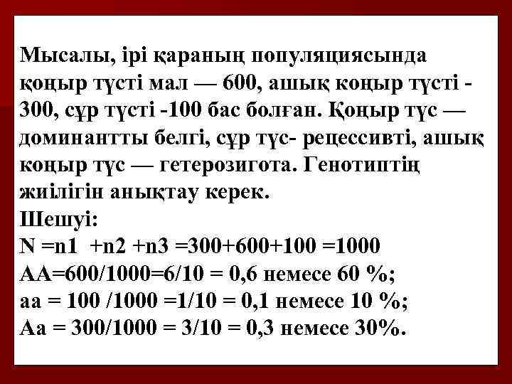 Мысалы, ірі қараның популяциясында қоңыр түсті мал — 600, ашық коңыр түсті - 300,