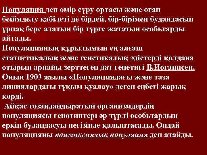 Популяция деп өмір сүру ортасы және оған бейімделу қабілеті де бірдей, бір-бірімен будандасып ұрпақ