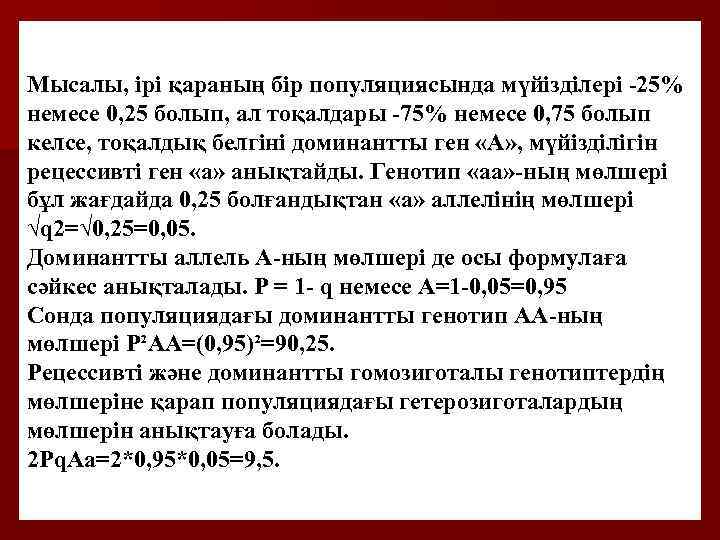 Мысалы, ірі қараның бір популяциясында мүйізділері -25% немесе 0, 25 болып, ал тоқалдары -75%