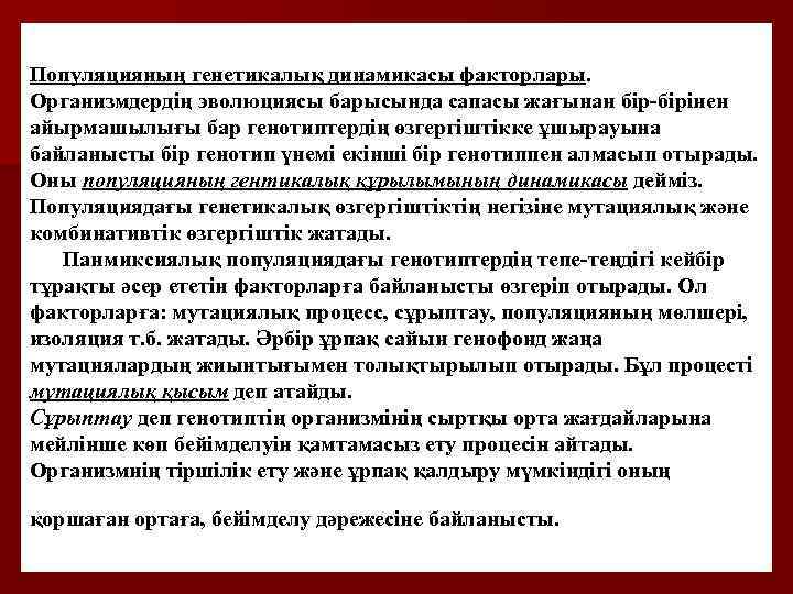 Популяцияның генетикалық динамикасы факторлары. Организмдердің эволюциясы барысында сапасы жағынан бір-бірінен айырмашылығы бар генотиптердің өзгергіштікке