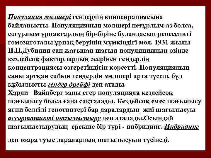 Популяция мөлшері гендердің конценрациясына байланысты. Популяцияның мөлшері неғұрлым аз болса, соғұрлым ұрпақтардың бір-біріне будандасып