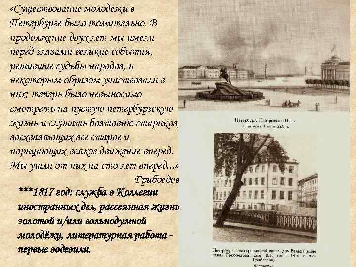  «Существование молодежи в Петербурге было томительно. В продолжение двух лет мы имели перед