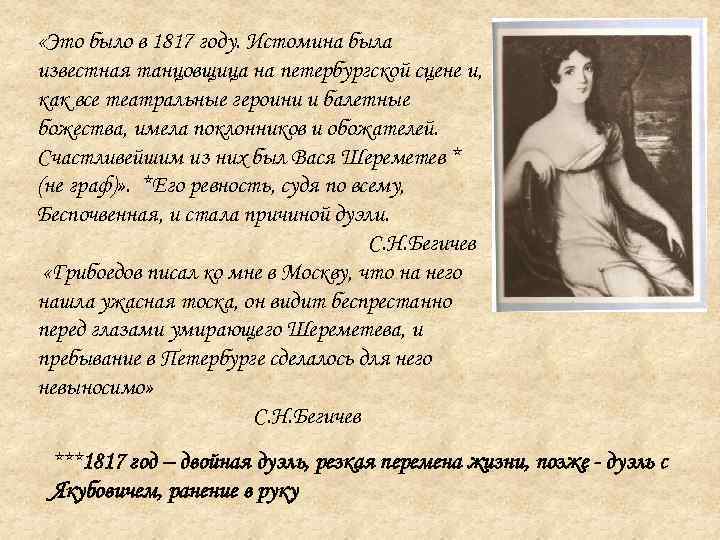  «Это было в 1817 году. Истомина была известная танцовщица на петербургской сцене и,