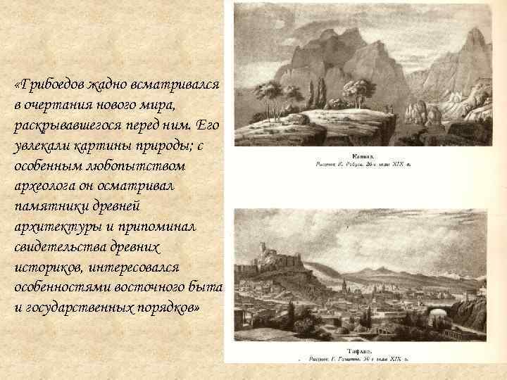  «Грибоедов жадно всматривался в очертания нового мира, раскрывавшегося перед ним. Его увлекали картины