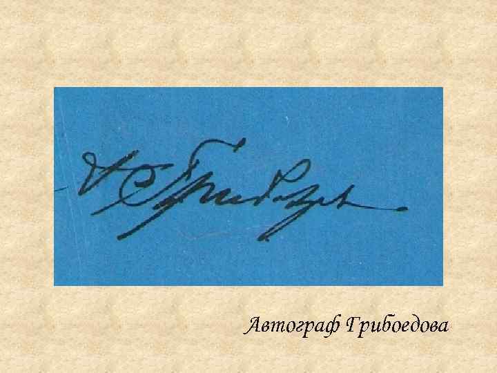 Автограф Грибоедова 