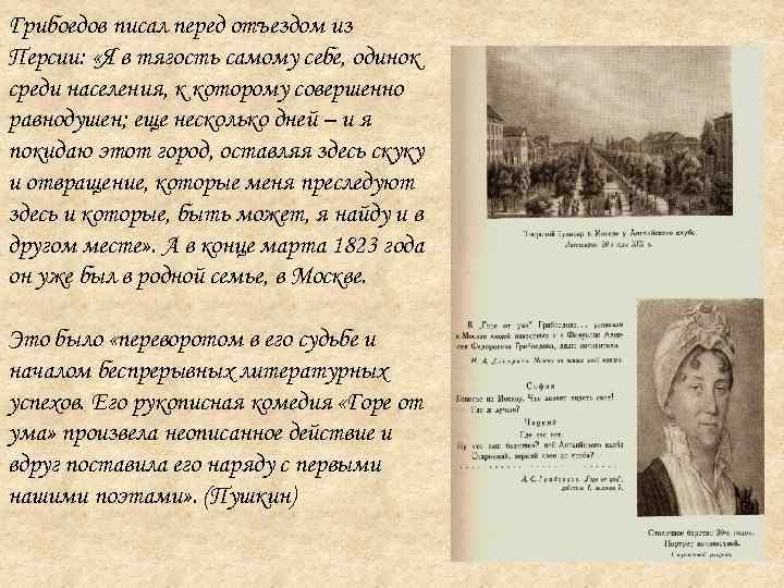 Грибоедов писал перед отъездом из Персии: «Я в тягость самому себе, одинок среди населения,