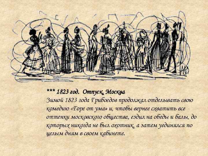 *** 1823 год. Отпуск, Москва Зимой 1823 года Грибоедов продолжал отделывать свою комедию «Горе