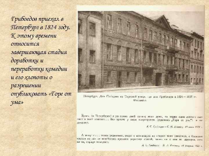 Грибоедов приехал в Петербург в 1824 году. К этому времени относится завершающая стадия доработки
