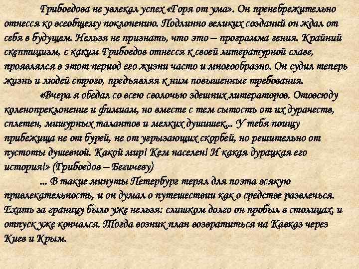 Грибоедова не увлекал успех «Горя от ума» . Он пренебрежительно отнесся ко всеобщему поклонению.