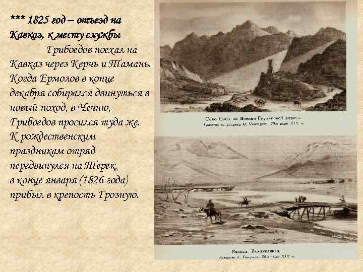 *** 1825 год – отъезд на Кавказ, к месту службы Грибоедов поехал на Кавказ