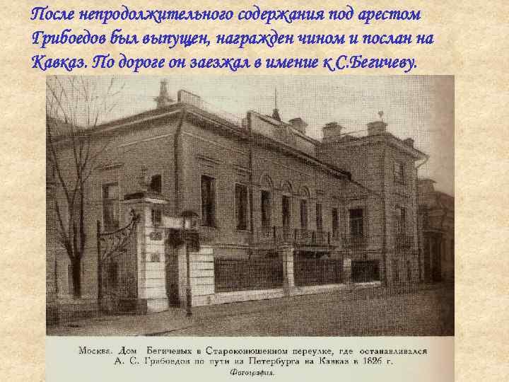 После непродолжительного содержания под арестом Грибоедов был выпущен, награжден чином и послан на Кавказ.