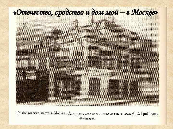  «Отечество, сродство и дом мой – в Москве» 