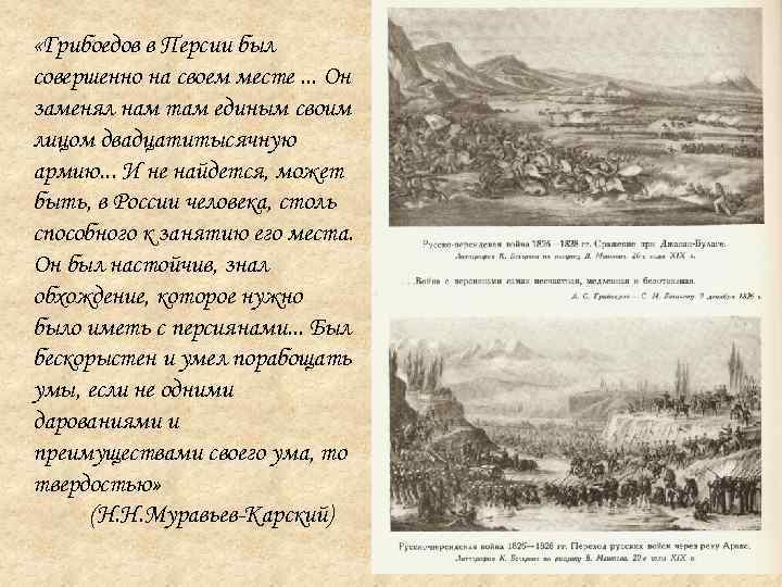  «Грибоедов в Персии был совершенно на своем месте. . . Он заменял нам