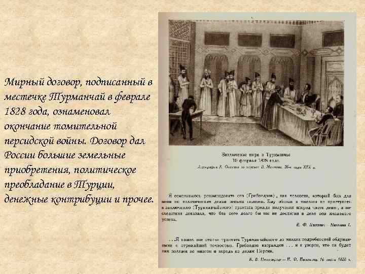Мирный договор, подписанный в местечке Турманчай в феврале 1828 года, ознаменовал окончание томительной персидской