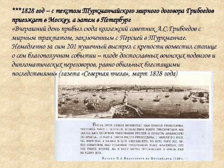 ***1828 год – с текстом Туркманчайского мирного договора Грибоедов приезжает в Москву, а затем