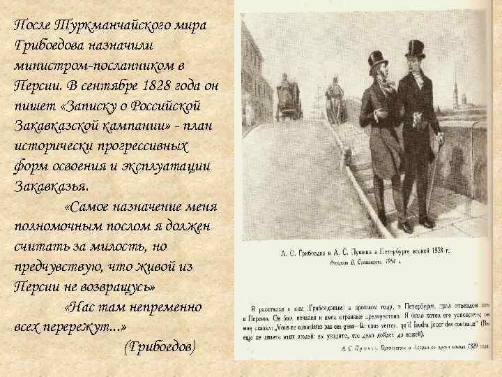 После Туркманчайского мира Грибоедова назначили министром-посланником в Персии. В сентябре 1828 года он пишет