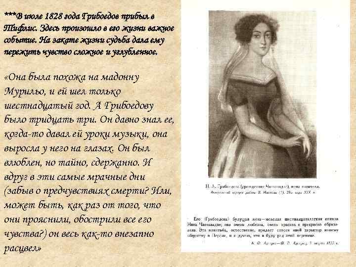 ***В июле 1828 года Грибоедов прибыл в Тифлис. Здесь произошло в его жизни важное