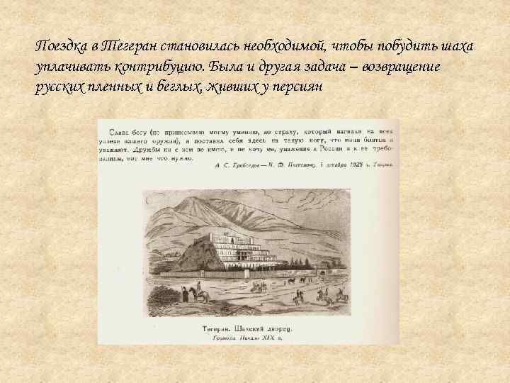 Поездка в Тегеран становилась необходимой, чтобы побудить шаха уплачивать контрибуцию. Была и другая задача