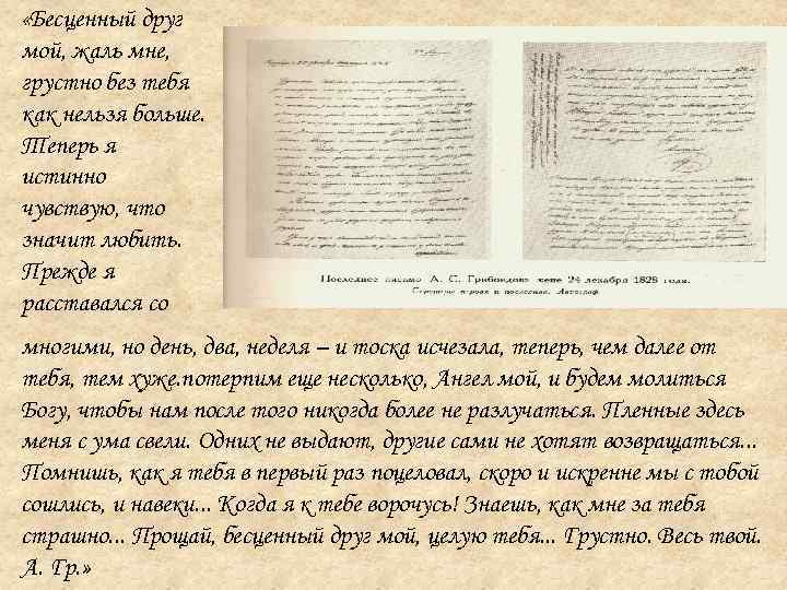  «Бесценный друг мой, жаль мне, грустно без тебя как нельзя больше. Теперь я