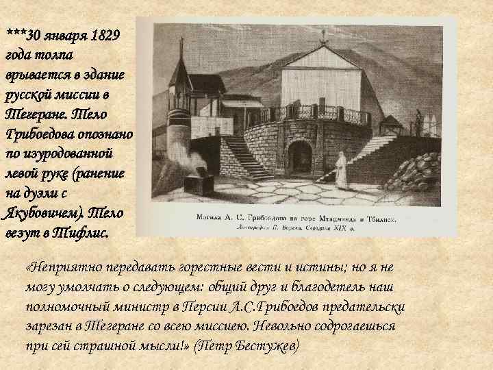 ***30 января 1829 года толпа врывается в здание русской миссии в Тегеране. Тело Грибоедова
