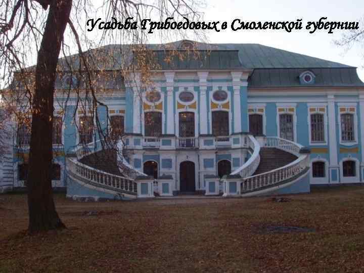 Усадьба Грибоедовых в Смоленской губернии 