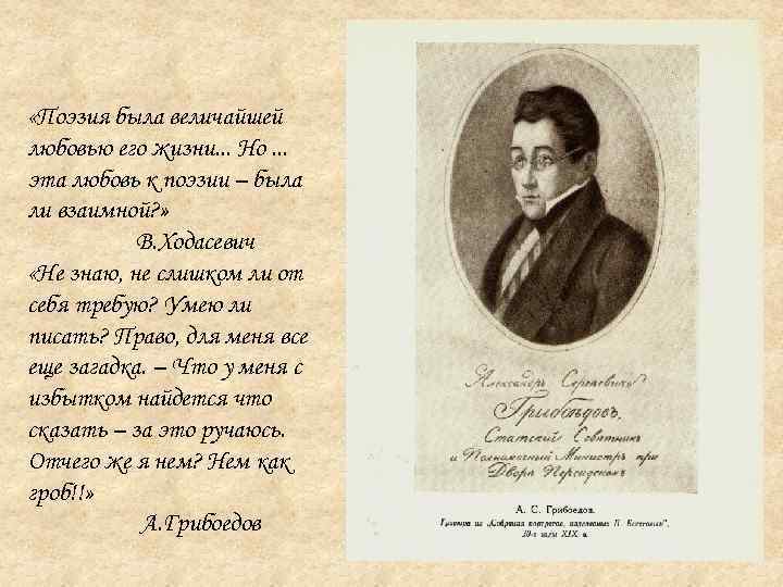  «Поэзия была величайшей любовью его жизни. . . Но. . . эта любовь