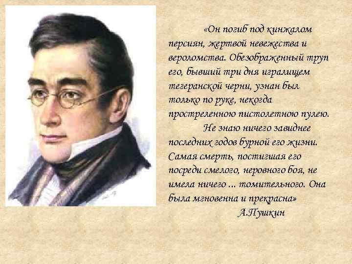  «Он погиб под кинжалом персиян, жертвой невежества и вероломства. Обезображенный труп его, бывший