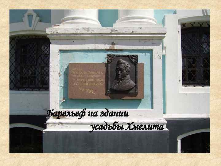 Барельеф на здании усадьбы Хмелита 