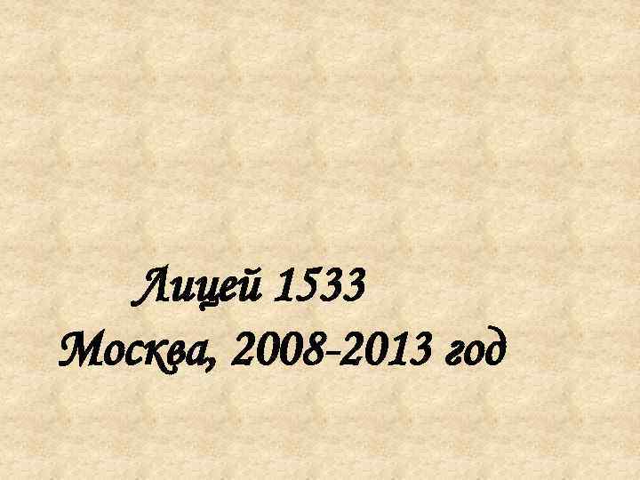 Лицей 1533 Москва, 2008 -2013 год 