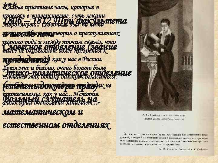  «Самые приятные часы, которые я *** провожу в университете, суть лекции 1806 –