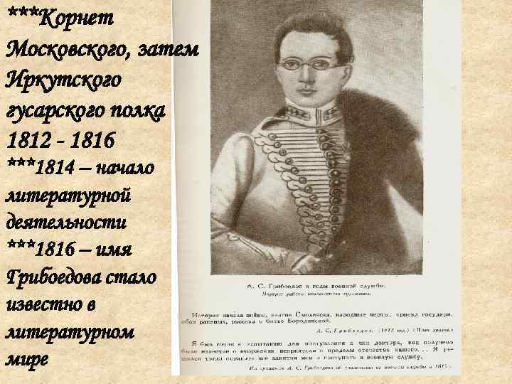 ***Корнет Московского, затем Иркутского гусарского полка 1812 - 1816 ***1814 – начало литературной деятельности