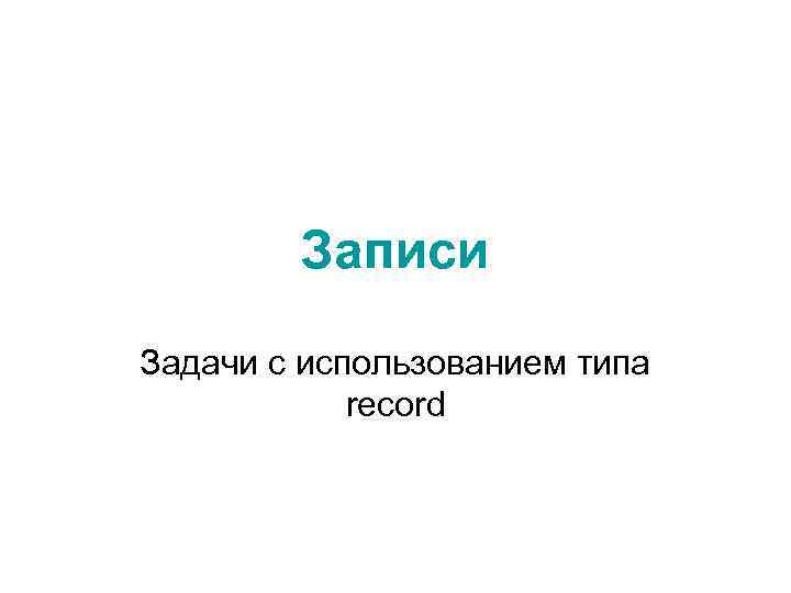Записи Задачи с использованием типа record 