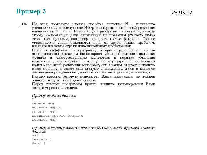 Пример 2 23. 03. 12 