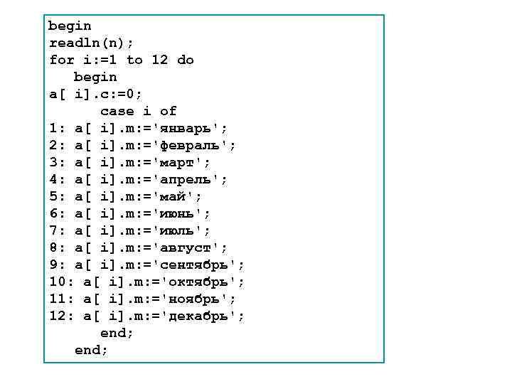 begin readln(n); for i: =1 to 12 do begin a[ i]. c: =0; case
