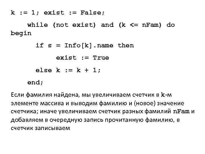 k : = 1; exist : = False; while (not exist) and (k <=