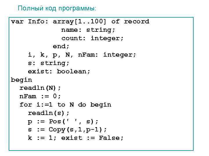 Полный код программы: var Info: array[1. . 100] of record name: string; count: integer;