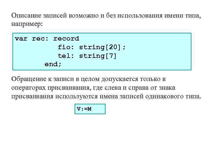 Описание записей возможно и без использования имени типа, например: var rec: record fio: string[20];