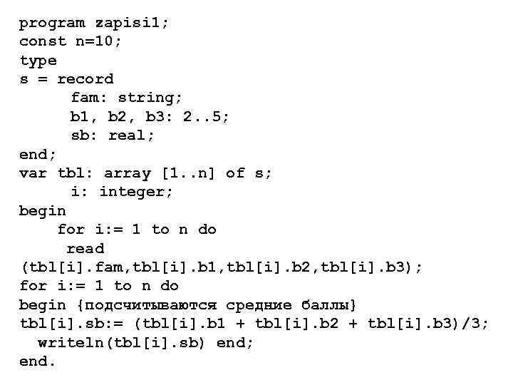 program zapisi 1; const n=10; type s = record fam: string; b 1, b