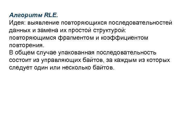 Алгоритм RLE. Идея: выявление повторяющихся последовательностей данных и замена их простой структурой: повторяющимся фрагментом