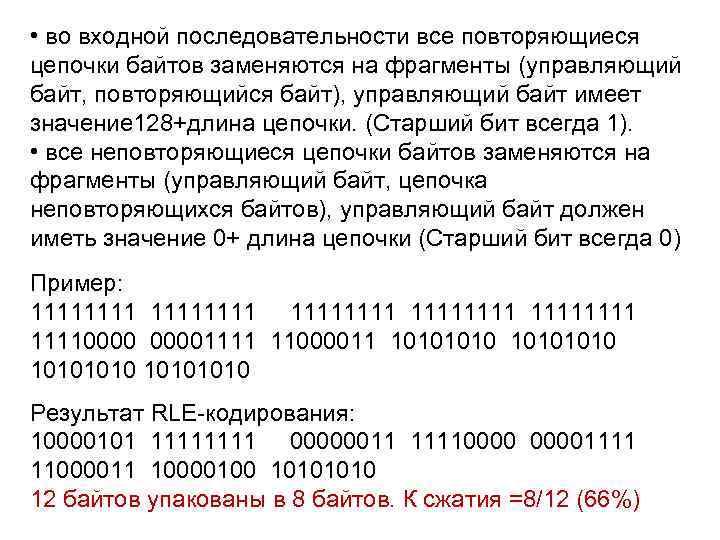  • во входной последовательности все повторяющиеся цепочки байтов заменяются на фрагменты (управляющий байт,