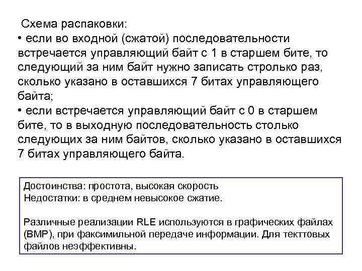 Схема распаковки: • если во входной (сжатой) последовательности встречается управляющий байт с 1 в