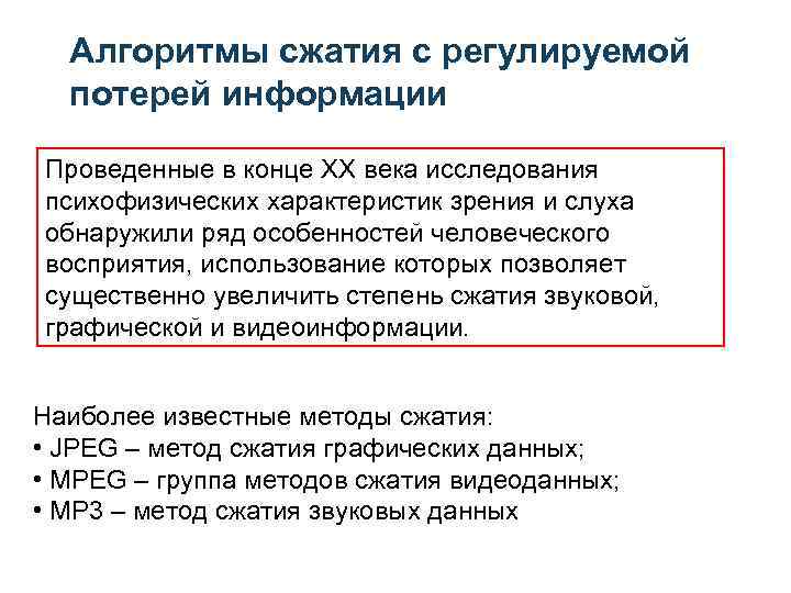 Алгоритмы сжатия. Способы сжатия информации Информатика. Методы сжатия с регулируемой потерей информации. Алгоритмы сжатия информации с потерями. Характеристика алгоритмов сжатия с потерями.