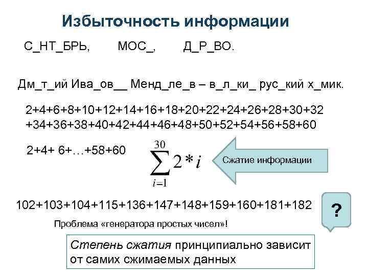 Избыточность информации С_НТ_БРЬ, МОС_, Д_Р_ВО. Дм_т_ий Ива_ов__ Менд_ле_в – в_л_ки_ рус_кий х_мик. 2+4+6+8+10+12+14+16+18+20+22+24+26+28+30+32 +34+36+38+40+42+44+46+48+50+52+54+56+58+60